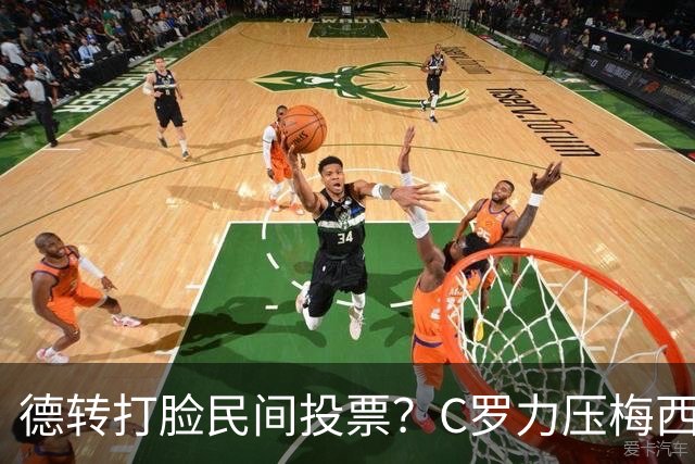 德转打脸民间投票？C罗力压梅西引争议