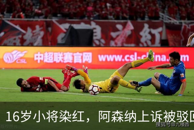 16岁小将染红，阿森纳上诉被驳回还将停3场